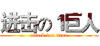 进击の１巨人 (attack 1on titan)