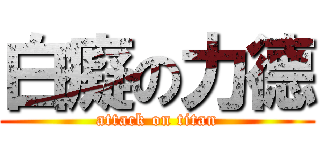 白癡の力德 (attack on titan)