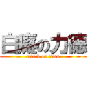 白癡の力德 (attack on titan)