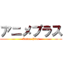 アニメプラス (Anime Plus)