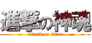進撃の神魂 (attack on titan)
