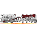 進撃の神魂 (attack on titan)