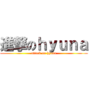 進撃のｈｙｕｎａ (attack on hyuna)