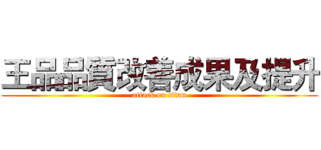 王品品質改善成果及提升 (attack on titan)