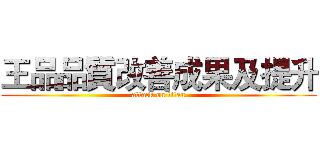 王品品質改善成果及提升 (attack on titan)