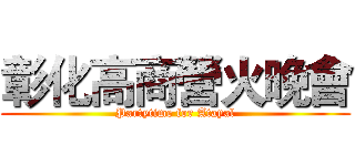 彰化高商營火晚會 (Partytime for Atayal)