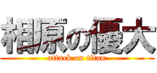 相原の優大 (attack on titan)