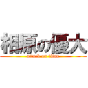 相原の優大 (attack on titan)