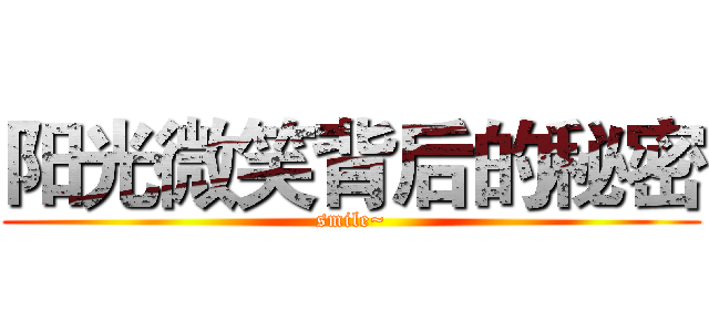 阳光微笑背后的秘密 (smile~)