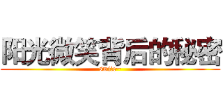 阳光微笑背后的秘密 (smile~)