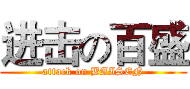 进击の百盛 (attack on BAISEN)