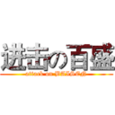 进击の百盛 (attack on BAISEN)