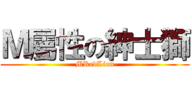 Ｍ屬性の紳士獅 (MRedLion)