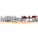 Ｍ屬性の紳士獅 (MRedLion)