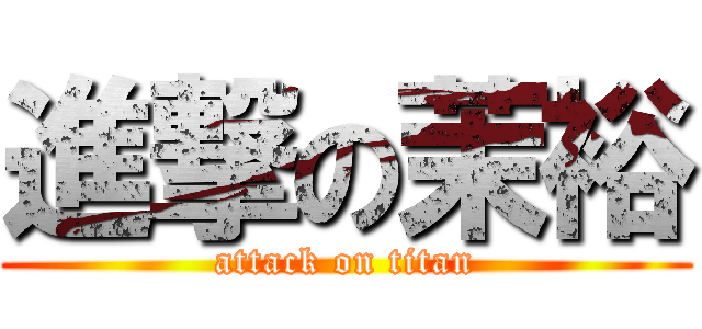 進撃の茉裕 (attack on titan)