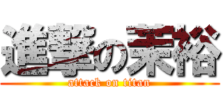 進撃の茉裕 (attack on titan)