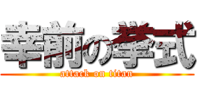 幸前の挙式 (attack on titan)