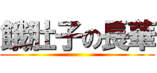 餓肚子の長華 ()