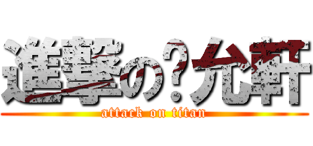 進撃の黃允軒 (attack on titan)