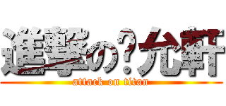 進撃の黃允軒 (attack on titan)
