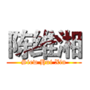 陈维湘 (Siew Hui Xin)