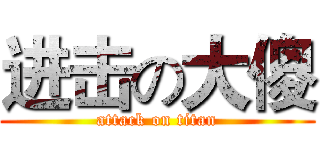 进击の大傻 (attack on titan)