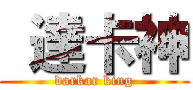  達卡神 (darkar king)