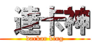  達卡神 (darkar king)