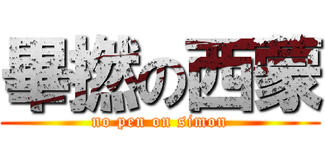 畢撚の西蒙 (no pen on simon)