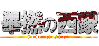 畢撚の西蒙 (no pen on simon)
