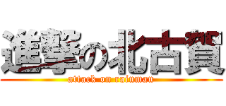 進撃の北古賀 (attack on rainman)