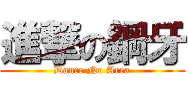 進撃の鋼牙 (Dance No Area)