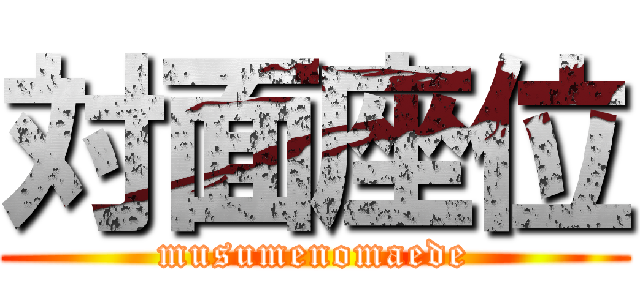 対面座位 (musumenomaede)