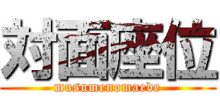 対面座位 (musumenomaede)