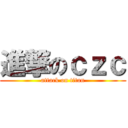 進撃のｃｚｃ (attack on titan)