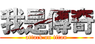 我是傳奇 (attack on titan)