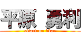 平原 勇利 (attack on titan)