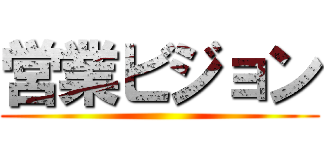 営業ビジョン ()