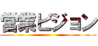 営業ビジョン ()