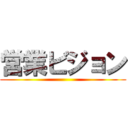 営業ビジョン ()