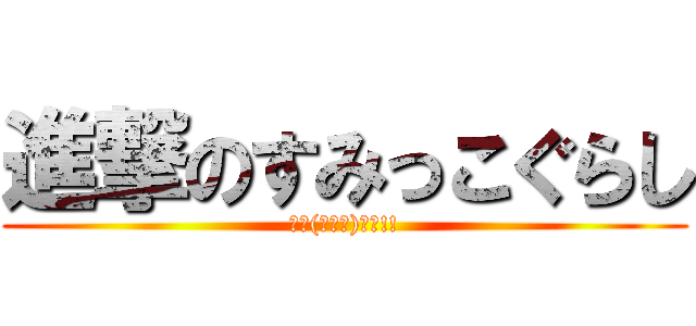 進撃のすみっこぐらし (ｶﾜ(・∀・)ｲｲ!!)