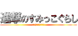 進撃のすみっこぐらし (ｶﾜ(・∀・)ｲｲ!!)