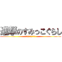 進撃のすみっこぐらし (ｶﾜ(・∀・)ｲｲ!!)