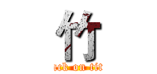 竹 (attack on titan)