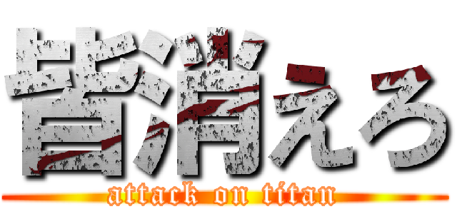 皆消えろ (attack on titan)