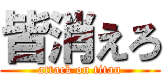 皆消えろ (attack on titan)