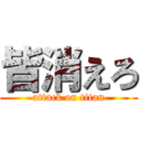 皆消えろ (attack on titan)