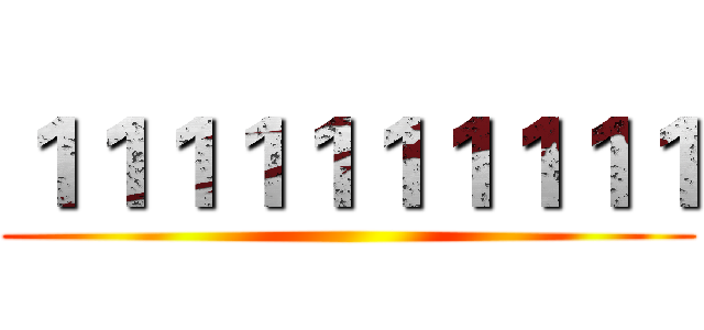 １１１１１１１１１１ ()