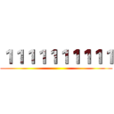 １１１１１１１１１１ ()