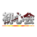 初心会 ()